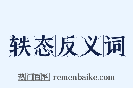 轶态反义词是什么意思的图片